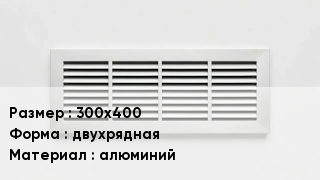 Вентиляционная решетка 300х400 двухрядная алюминий